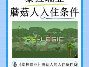 泰拉瑞亚蘑菇人入住条件详解：全方位解读蘑菇人的入住资格与标准