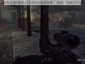 使命召唤9黑色行动2M16隧道攻略：高效打法技巧介绍