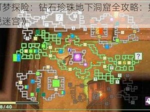 《宝可梦探险：钻石珍珠地下洞窟全攻略：如何顺利逃脱迷宫》