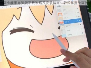 画画小能手电脑版下载攻略及安装指南：轻松掌握绘画技能