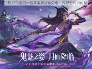 完美世界手游3月13日每日一题答案解析与分享：探寻游戏内的秘密与精彩活动