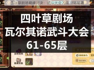 四叶草剧场巅峰对决：武斗大会70层攻略秘籍