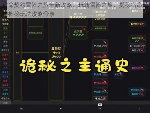 宿命契约冒险之旅全新攻略：玩转冒险之旅，揭秘宿命契约神秘玩法攻略分享