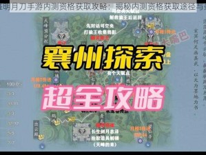 天涯明月刀手游内测资格获取攻略：揭秘内测资格获取途径与条件