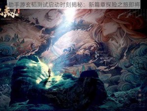 天地劫手游玄韬测试启动时刻揭秘：新篇章探险之旅即将开启