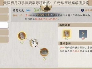 天涯明月刀手游疑案寻踪攻略：八奇珍匣断案解密指南