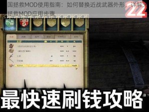 天国拯救MOD使用指南：如何替换近战武器外形，详解天国拯救MOD应用步骤