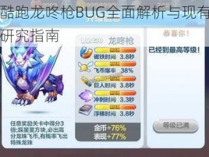 天天酷跑龙咚枪BUG全面解析与现有BUG汇总研究指南