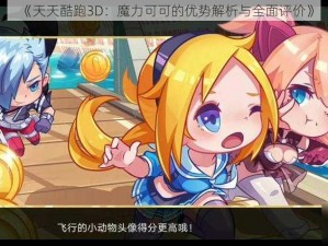 《天天酷跑3D：魔力可可的优势解析与全面评价》