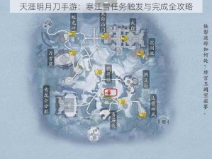 天涯明月刀手游：寒江雪任务触发与完成全攻略