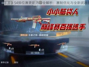 《CF手游》S4排位赛更新内容全解析：赛制优化与全新武器登场