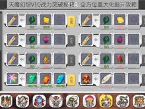 天魔幻想V10战力突破秘籍：全方位最大化提升攻略