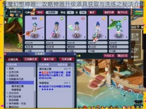 天魔幻想神器：攻略神器升级道具获取与洗练之秘法介绍