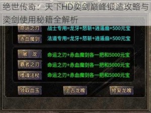 绝世传奇：天下HD奕剑巅峰锻造攻略与奕剑使用秘籍全解析