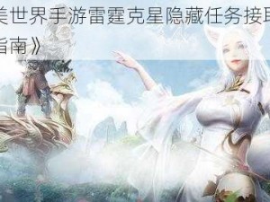 《完美世界手游雷霆克星隐藏任务接取地点攻略指南》