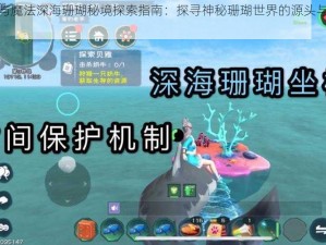 创造与魔法深海珊瑚秘境探索指南：探寻神秘珊瑚世界的源头与宝藏之地