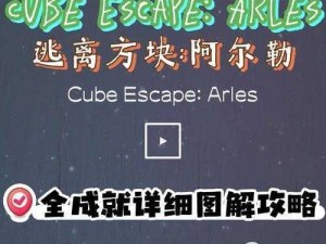 《全面解析：Cube Escape Arles攻略秘籍，逃离方块阿尔勒的图文指引》