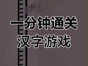 《汉字魔法》之井底之蛙如何闯关成功——首战攻略篇：解析第一关的通关秘诀