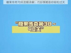 糖果传奇70关攻略详解：巧妙策略助你轻松过关