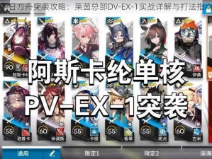 明日方舟突袭攻略：莱茵总部DV-EX-1实战详解与打法指南