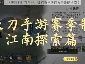 《天涯明月刀手游：破招拆招快速累积攻略指南》