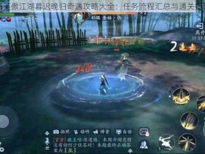 新笑傲江湖暮迟晚归奇遇攻略大全：任务流程汇总与通关指南