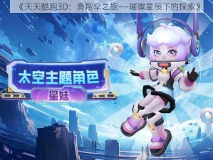 《天天酷跑3D：滑翔伞之旅——璀璨星辰下的探索》