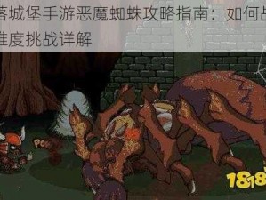 失落城堡手游恶魔蜘蛛攻略指南：如何战胜高难度挑战详解