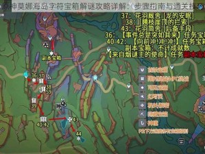 原神莫娜海岛字符宝箱解谜攻略详解：步骤指南与通关技巧