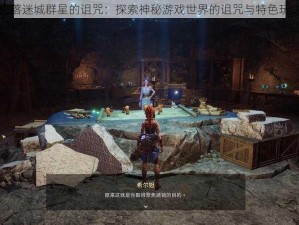 失落迷城群星的诅咒：探索神秘游戏世界的诅咒与特色玩法