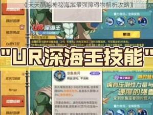 《天天酷跑神秘海域最强障碍物解析攻略》