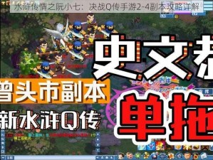 水浒传情之阮小七：决战Q传手游2-4副本攻略详解