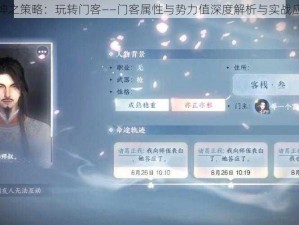 王者乾坤之策略：玩转门客——门客属性与势力值深度解析与实战应用探究