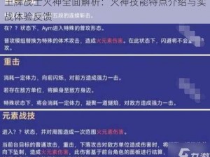 王牌战士火神全面解析：火神技能特点介绍与实战体验反馈