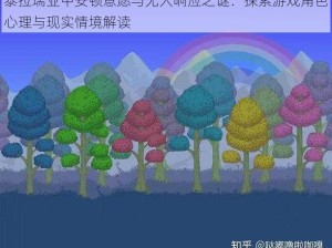 泰拉瑞亚中安顿意愿与无人响应之谜：探索游戏角色心理与现实情境解读