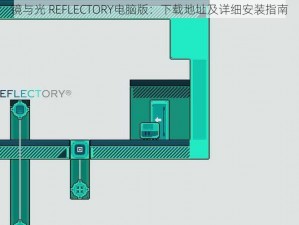 镜与光 REFLECTORY电脑版：下载地址及详细安装指南