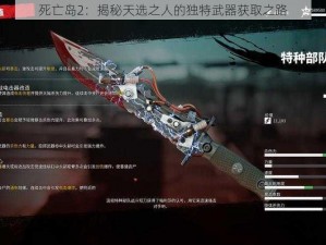 死亡岛2：揭秘天选之人的独特武器获取之路