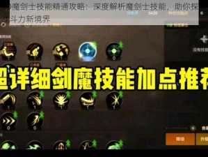 万王之王3D魔剑士技能精通攻略：深度解析魔剑士技能，助你探索最佳技能搭配提升战斗力新境界