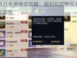 天涯明月刀手游商店攻略：规划你的物品购买策略，赢在起跑线