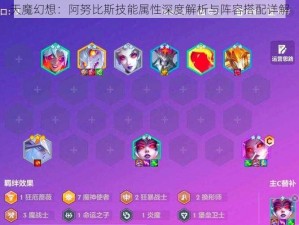 天魔幻想：阿努比斯技能属性深度解析与阵容搭配详解