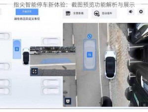 指尖智能停车新体验：截图预览功能解析与展示