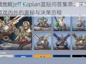 守望先锋Jeff Kaplan蓝贴问答集萃：深度解析游戏内外的奥秘与决策历程