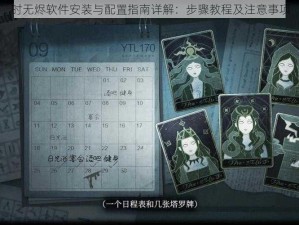 时无烬软件安装与配置指南详解：步骤教程及注意事项