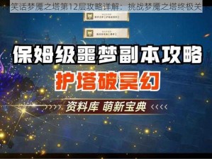 十万个冷笑话梦魇之塔第12层攻略详解：挑战梦魇之塔终极关卡全解析