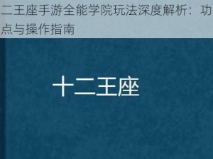 十二王座手游全能学院玩法深度解析：功能特点与操作指南