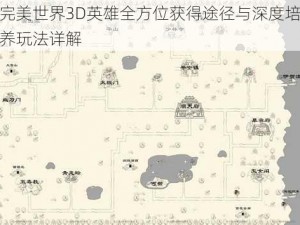 完美世界3D英雄全方位获得途径与深度培养玩法详解