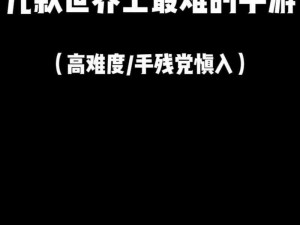 手残党揭秘：你懂了，操作不再难如登天