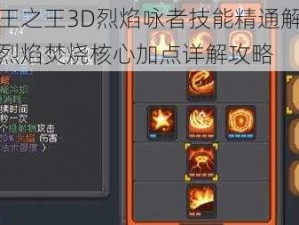 万王之王3D烈焰咏者技能精通解析：烈焰焚烧核心加点详解攻略