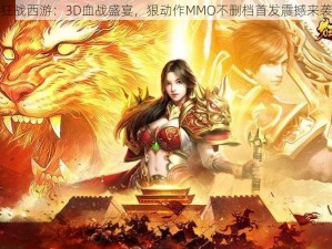 狂战西游：3D血战盛宴，狠动作MMO不删档首发震撼来袭