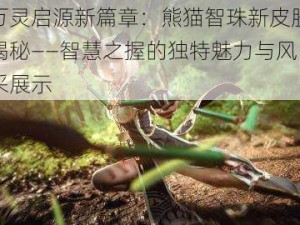 万灵启源新篇章：熊猫智珠新皮肤揭秘——智慧之握的独特魅力与风采展示